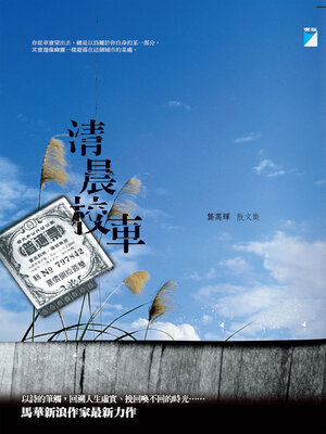 cover image of 清晨校車